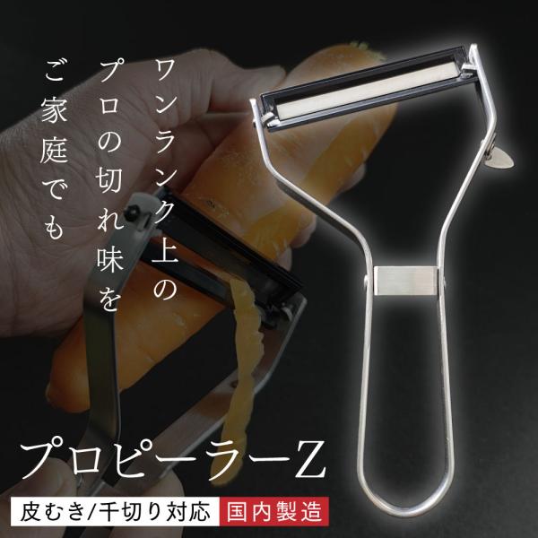 プロピーラーZ ピーラー 日本製 和田商店 千切り 皮むき ステンレス製 簡単 キッチン キッチン用...