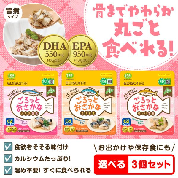 EDISONmama ごろっとおさかな旨煮 【選べる3個セット】 おさかなゴロっとパウチ さんま さ...