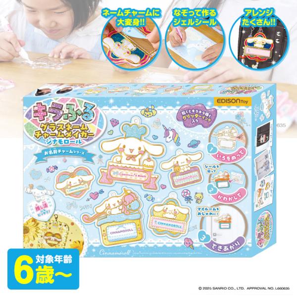 キラふる サンリオ グラスネームチャームメイカー シナモンロール 知育玩具 知育おもちゃ 知育玩具 ...