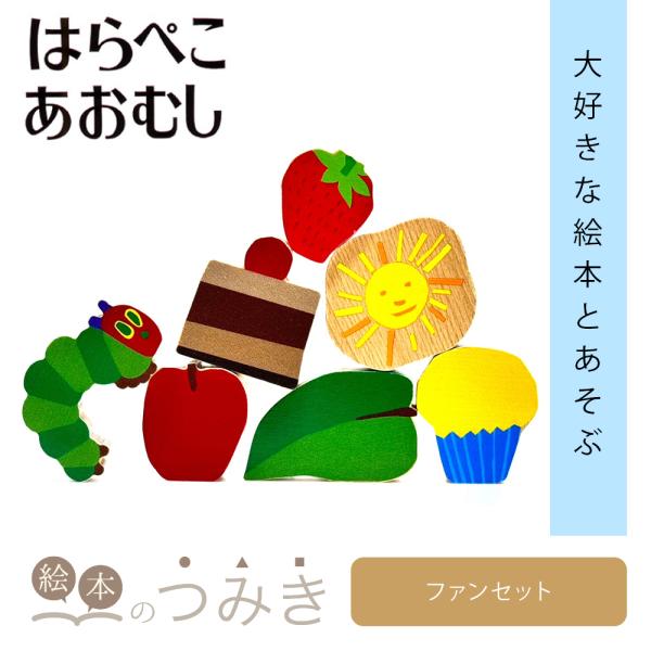 絵本のつみき はらぺこあおむし ファンセット はらぺこあおむしシリーズ 知育玩具 つみき 3歳 木の...