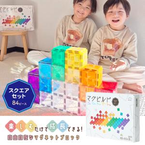 マグビルド 【スクエアセット 84ピース】 キットウェル★グッドトイ2023受賞★知育玩具 知育 パズル パネル 磁石ブロックの商品画像