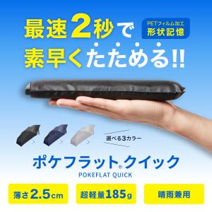 ポケフラット クイック 折りたたみ傘 超薄型 2.5cm 超軽量 185g 形状記憶 2秒でたためる UVカット UPF50+ 薄型 軽量 折り畳み傘 メンズ レディース 晴雨兼用｜バカ売れ研究所オンラインショップ