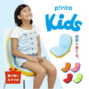 pinto kids クッション 座椅子 送料無料