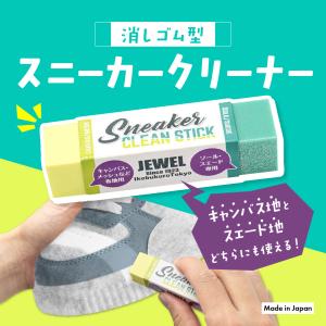 スニーカー クリーナー 消しゴム JEWEL ジュエル 汚れ落とし スニーカー専用 クリーンスティック スニーカークリーナー 靴 手入れ