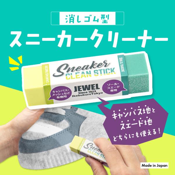 スニーカー クリーナー 消しゴム JEWEL ジュエル 汚れ落とし スニーカー専用 クリーンスティッ...