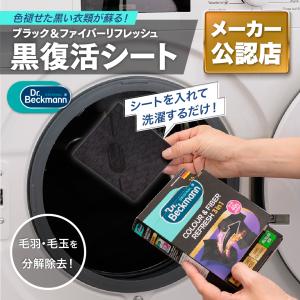 日本国内正規品 メーカー公認店 ドクターベックマン 黒復活シート 10枚入り ブラック ファイバーリフレッシュ 黒 洗濯シート 送料無料