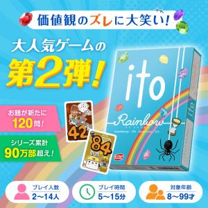アークライト ito イト レインボー 誰とでも仲良くなれるゲーム 協力会話ゲーム 価値観 カードゲーム 送料無料｜バカ売れ研究所オンラインショップ