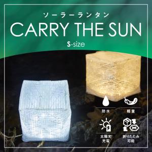 キャリーザサン Sサイズ ランタン LED ソーラー ソーラー充電 電池不要 防水  ソーラーランタン キャリーザサンランタン ラ コンパクト CARRY THE SUN s