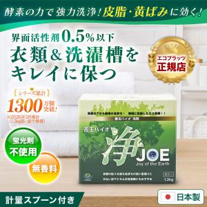 善玉バイオ洗剤浄 joe 酵素洗濯剤 JOE 1.3kg 善玉バイオ 浄 洗剤 洗濯 洗濯洗剤 粉 粉末洗剤 黄ばみ 酸素系漂白剤 再汚染防止剤 無香料 蛍光剤不使用