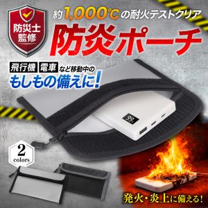 防炎ポーチ モバイルバッテリー 防災士監修 1000℃の耐火テスト合格 ハック HAC 耐火 袋 ポーチ バッグ 耐火袋 耐火ポーチ 耐火バッグ モバイルバッテリーケース