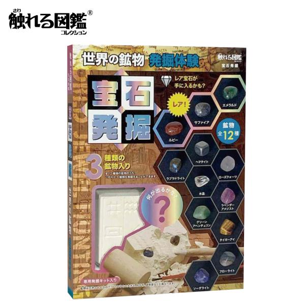 触れる図鑑 宝石発掘 宝石 TVで話題の人気商品 触れる図鑑コレクション さわれる図鑑