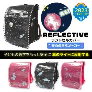 ランドセルカバー 女の子 男の子 透明 ライトに反射する 雨 撥水 はっ水 防水 通学 入学