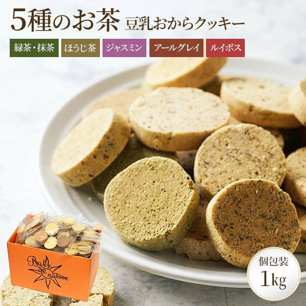 おからクッキー お茶 1kg 大量 個包装 小分け グルテンフリー 豆乳 菓子 ダイエット 糖質オフ...