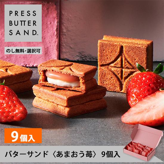母の日 春ギフト 2026 洋菓子 ギフト おしゃれ プレスバターサンド あまおう苺 9個入 のし無...