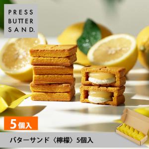 PRESS BUTTER SAND プレスバターサンド〈檸檬〉5個入