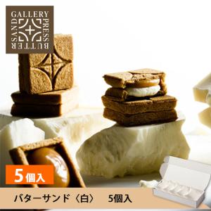 PRESS BUTTER SAND プレスバターサンドギャラリー バターサンド〈白〉5個入