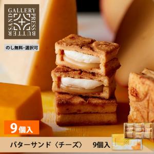 PRESS BUTTER SAND プレスバターサンドギャラリー バターサンド〈チーズ〉9個入