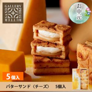 プレスバターサンド ギャラリー チーズ 5個入 PRESS BUTTER SAND 公式 母の日 お菓子 ギフト 2024