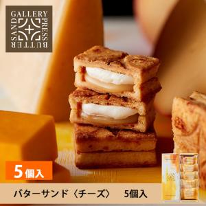 PRESS BUTTER SAND プレスバターサンドギャラリー バターサンド〈チーズ〉5個入
