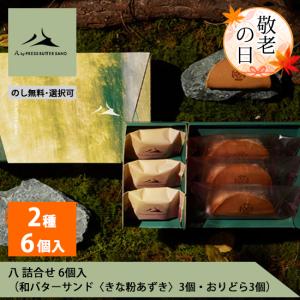 PRESS BUTTER SAND 八 詰合せ 6個入