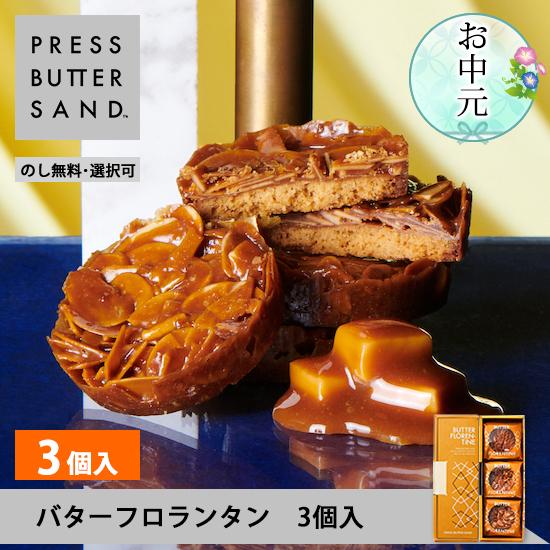 PRESS BUTTER SAND バターフロランタン 3個入【のし無料】公式 母の日 お菓子 ギフ...