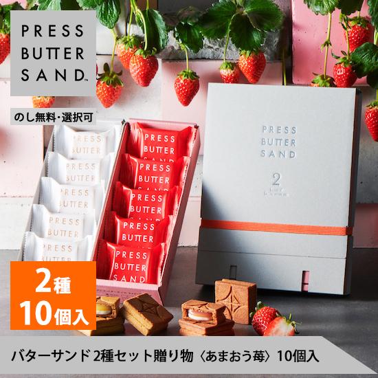 プレスバターサンド 2種セット 贈り物 10個入（ 定番 5個 ・ あまおう苺 5個 ） のし無料 ...