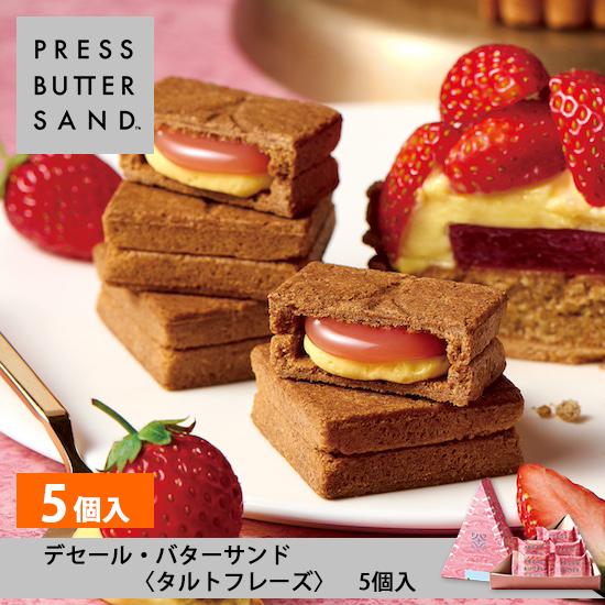 デセール・バターサンド タルトフレーズ 5個入 PRESS BUTTER SAND 公式 母の日 お...