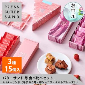 バターサンド 苺 食べ比べセット PRESS BUTTER SAND 公式 母の日 お菓子 ギフト 2024｜BAKE THE ONLINE