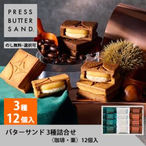 ※バレンタイン 冬ギフト 2026 洋菓子 ギフト おしゃれ バターサンド 3種詰合せ 12個入（定番 4個・珈琲 4個・栗 4個）PRESS BUTTER SAND 公式 お菓子