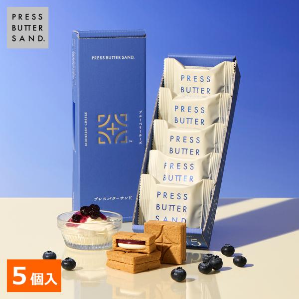 父の日 中元 ギフト バターサンド〈ブルーベリーチーズ〉5個入 PRESS BUTTER SAND【...