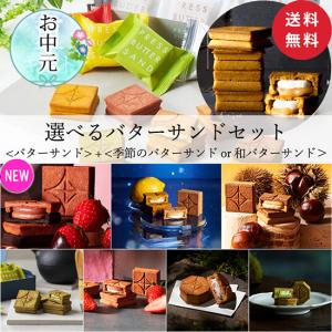 バターサンド 選べるセット【送料無料】 定番＋季節フレーバーor和バターサンドからお好きな味をご選択！ PRESS BUTTER SAND 公式 父の日 お菓子 ギフト 2024｜BAKE THE ONLINE