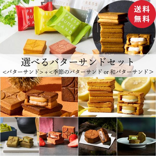 バターサンド 選べるセット【送料無料】 定番＋季節フレーバーor和バターサンドからお好きな味をご選択...