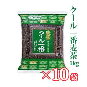 本気麦茶　四国産はだか麦を１００％使ったまるつぶ麦茶：クール麦　１Ｋｇ×１０袋　煮出し　無添加/無着...
