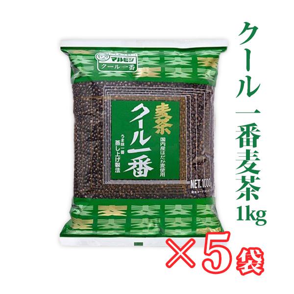 クール一番　１kg×５袋　麦茶　国産　煮出し　まるつぶ　四国産　はだか麦100％使用　ノンカフェイン
