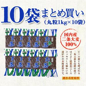まるつぶ二条麦茶 (1kg×10袋) 国産 煮...の詳細画像1