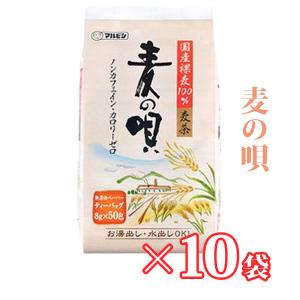 麦の唄　８ｇ×50ｐ×10袋　麦茶　国産　水出し　煮出し　はだか麦100％使用｜bakuchanhonpo