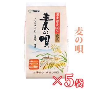 麦の唄　８ｇ×50ｐ×５袋　麦茶　国産　水出し　煮出し　はだか麦100％使用｜bakuchanhonpo