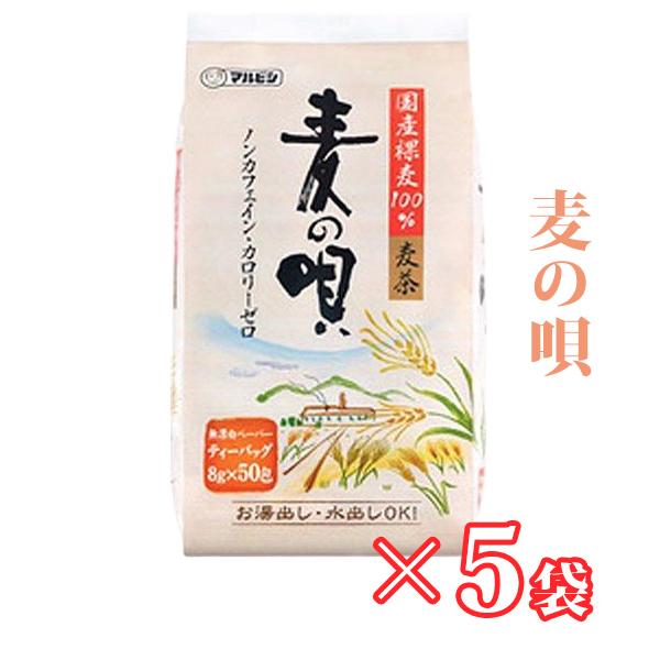 麦の唄　８ｇ×50ｐ×５袋　麦茶　国産　水出し　煮出し　はだか麦100％使用　ノンカフェイン