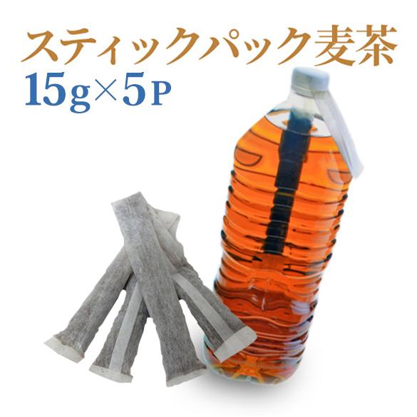 水出し スティックパック麦茶 （15g×5p） 国産 2Lペットボトル用 麦茶 ノンカフェイン