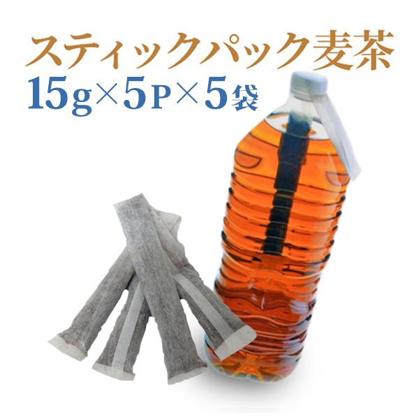 水出し スティックパック麦茶 （15g×5p×5袋まとめ買い） 国産 2Lペットボトル用 麦茶 ノン...