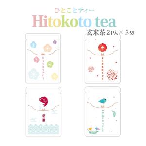 Hitokoto tea （ひとことティー）玄米茶が可愛いプチギフトになりました:3セット
