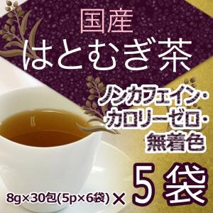 お徳用！国産　はとむぎ茶（小分け袋入り）【８g×３０包（５ｐ×６袋）】×５袋　お湯出し　ノンカフェイン/カロリーゼロ/無着色