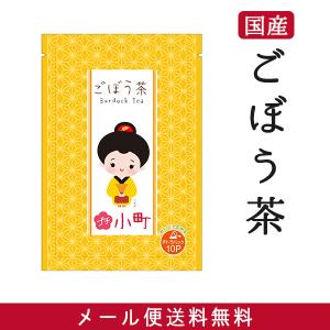 健康茶 国産ごぼう茶 2g×10p プチ小町  ポイント消化