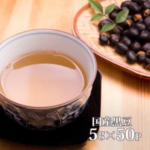 黒豆茶　国産（北海道産）健康茶　５ｇ×５０ｐ（・代引き不可）