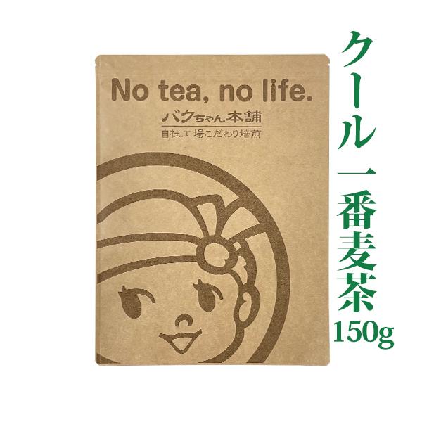 お試し クール一番 （150g） 国産 はだか麦100％ 煮出し 四国産 まるつぶ 麦茶 ノンカフェ...