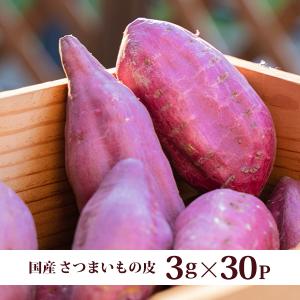 さつまいも茶　３ｇ×30ｐ　国産　健康茶　メール便送料無料、代引き不可、ポイント消化