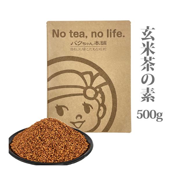 玄米茶の素（焙煎/炒り玄米） 国産もち米100％  お徳用 500g 玄米茶用 トッピング用 メール...