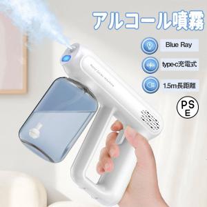 充電式 ミストガン 消毒液 噴霧器 blue ray UV除菌 おしゃれ