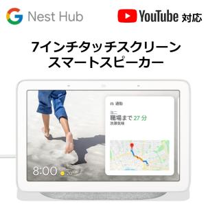 グーグル スマートスピーカー Google Nest Hub チョーク GA00516-JP Blu...