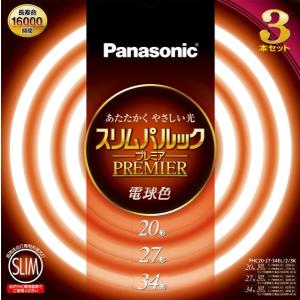 パナソニック Panasonic 丸形スリム蛍光ランプ スリムパルックプレミア 20形＋27形＋34形 電球色 3本入 FHC20・27・34EL/2/3K